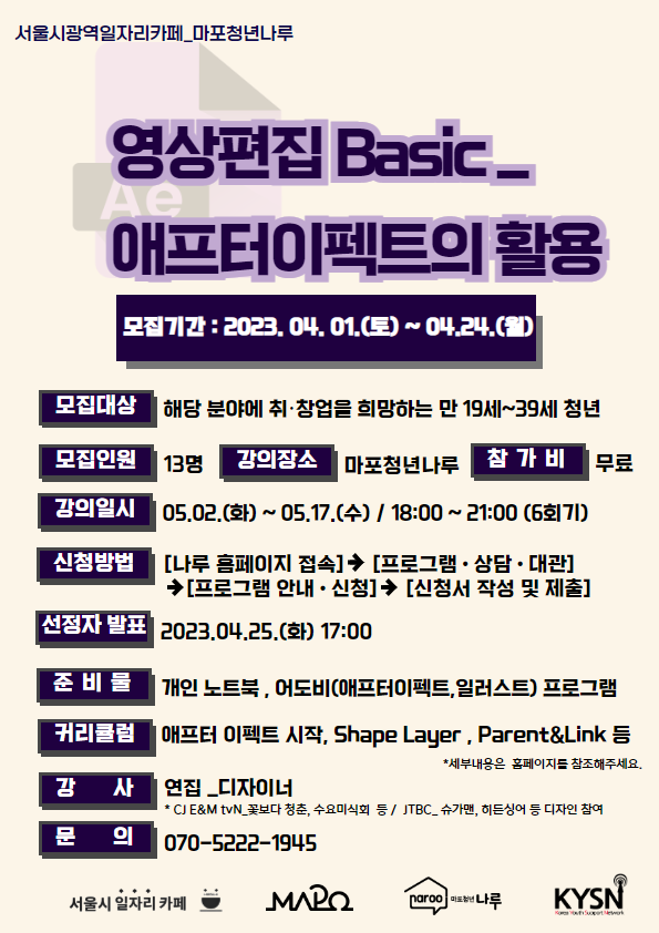 마포청년나루 [영상편집 Basic_애프터이펙트의 활용] 참가자 모집